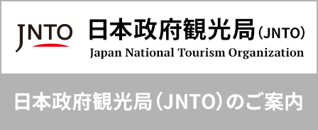 日本政府観光局（JNTO）のご案内
