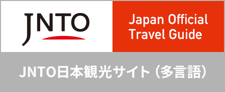 JNTO日本観光サイト（多言語）