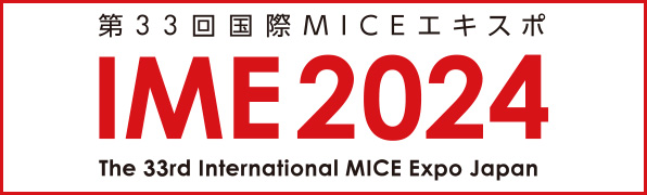 国際MICEエキスポ（IME）