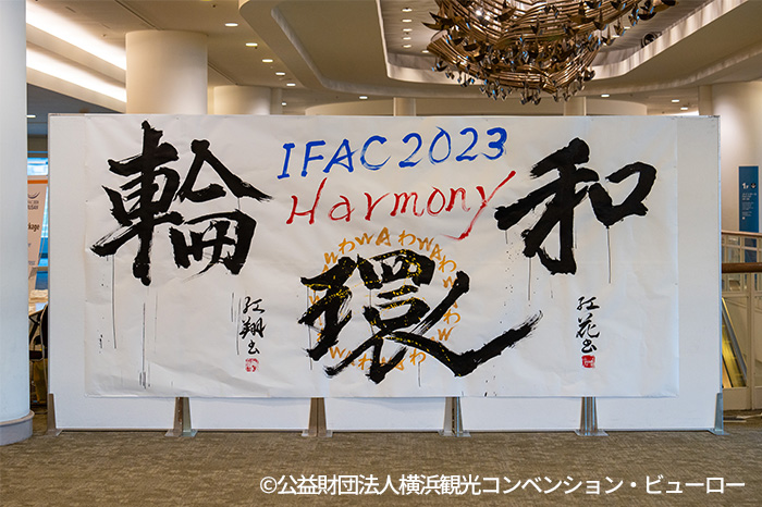 IFAC World Congress 2023開催～世界の自動制御の英知を横浜から発信！